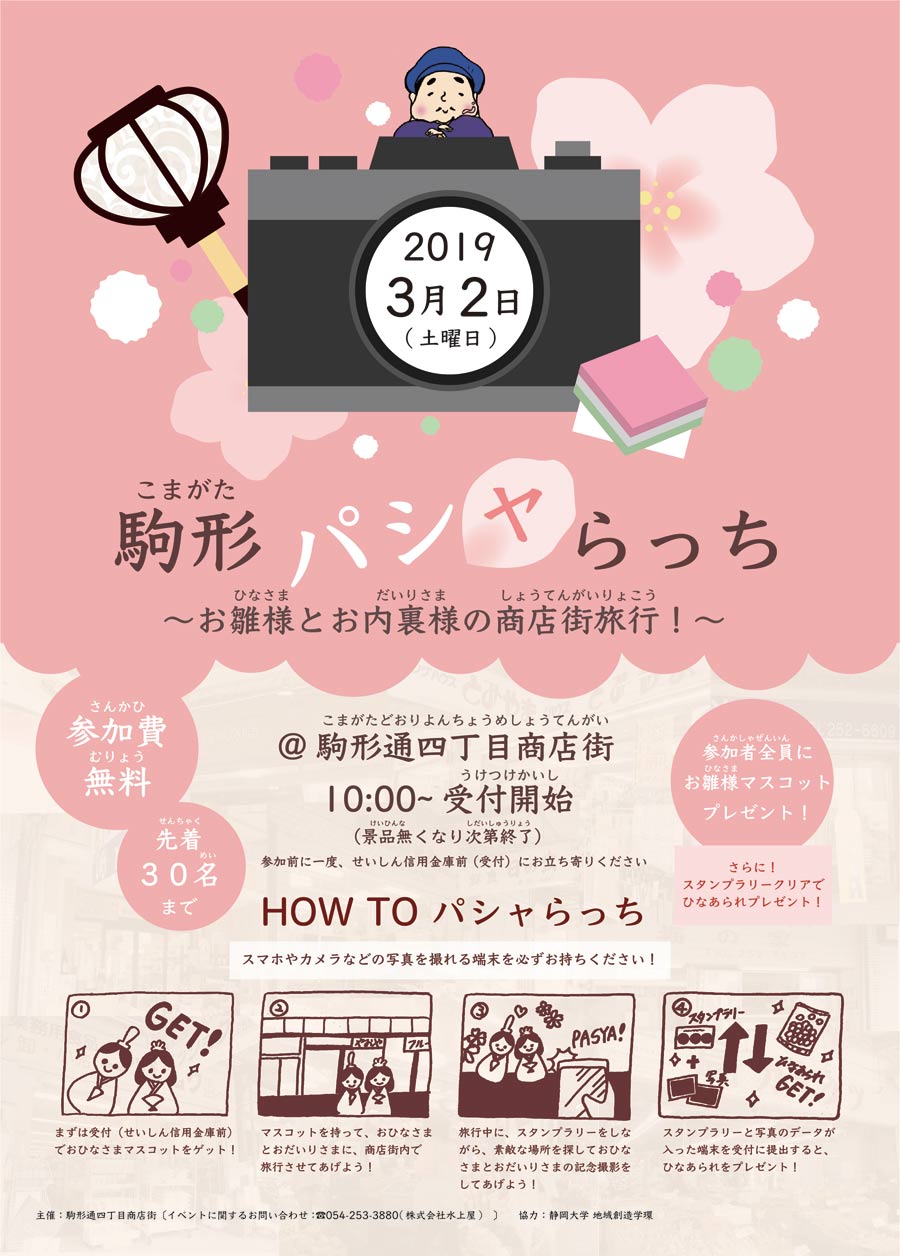 駒形フィールド協力のイベント「駒形パシャらっち」3月2日（土）開催