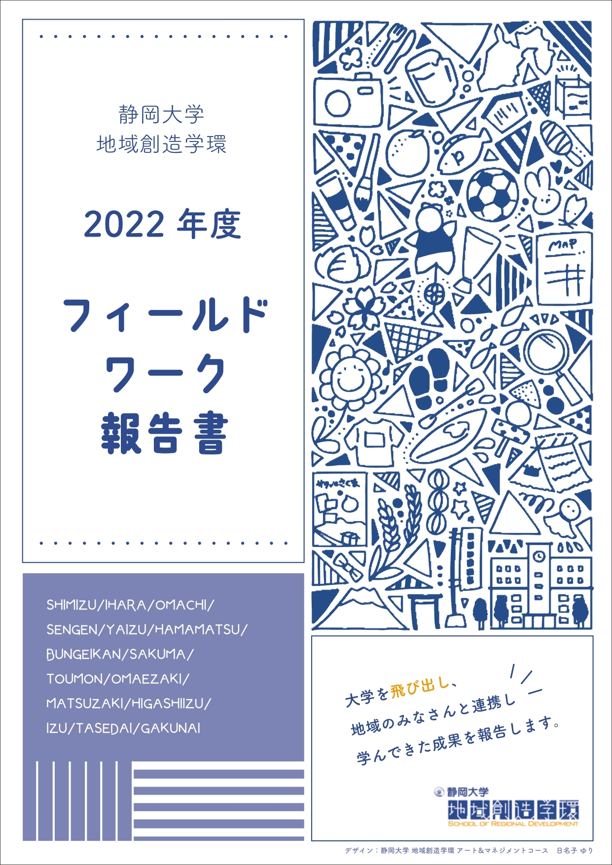 2022年度フィールドワーク報告書